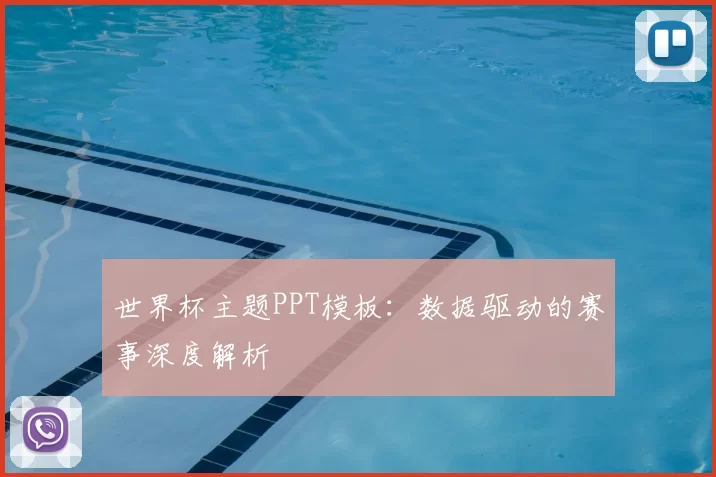 世界杯主题PPT模板:数据驱动的赛事深度解析