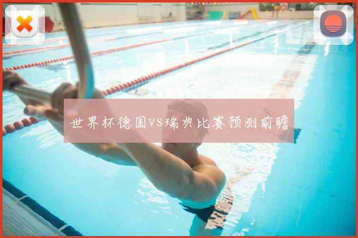 世界杯德国vs瑞典比赛预测前瞻