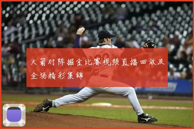 火箭对阵掘金比赛视频直播回放及全场精彩集锦