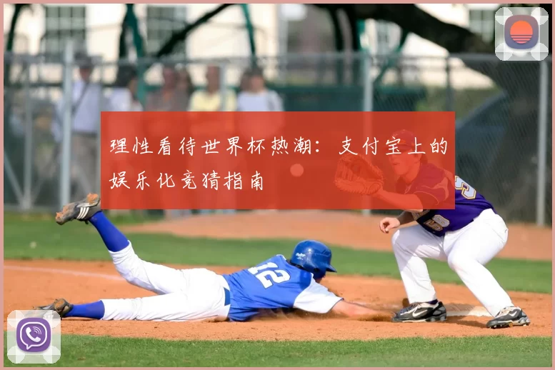理性看待世界杯热潮:支付宝上的娱乐化竞猜指南