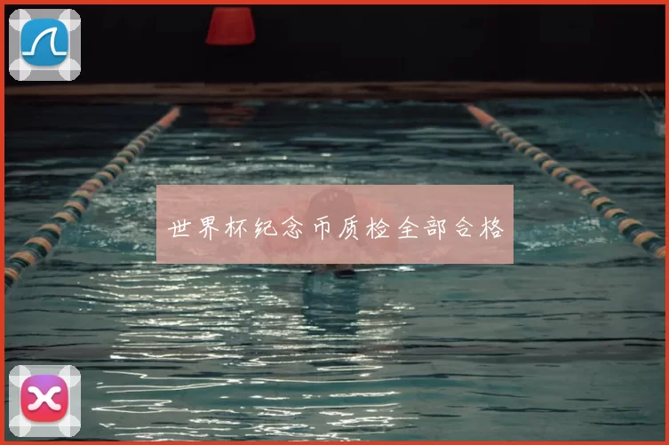 世界杯纪念币质检全部合格