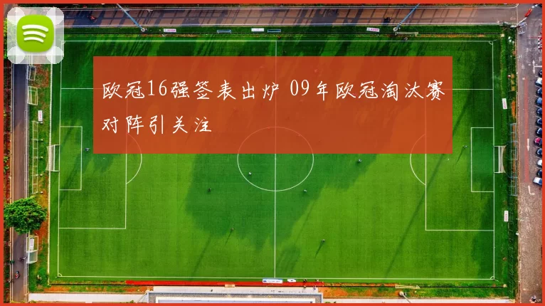 欧冠16强签表出炉 09年欧冠淘汰赛对阵引关注