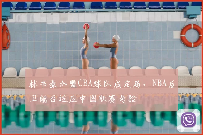 林书豪加盟CBA球队成定局,NBA后卫能否适应中国联赛考验