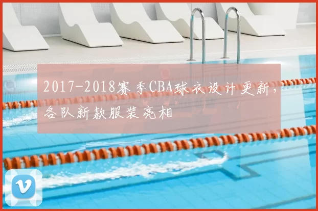 2017-2018赛季CBA球衣设计更新,各队新款服装亮相