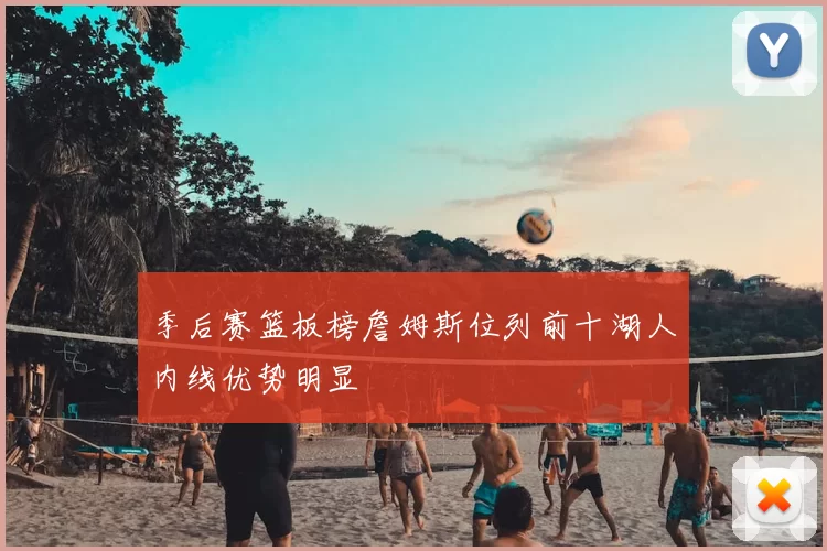 季后赛篮板榜詹姆斯位列前十湖人内线优势明显