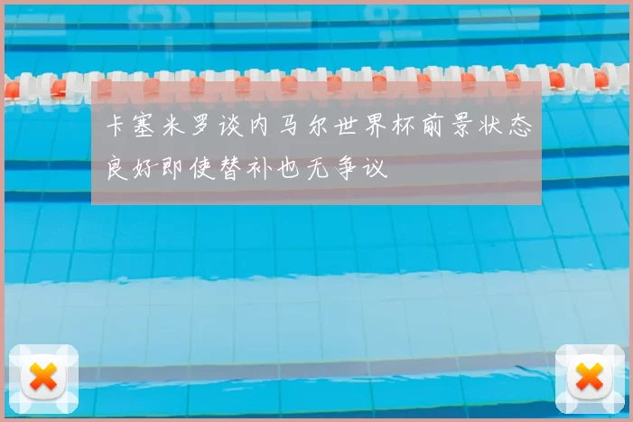卡塞米罗谈内马尔世界杯前景状态良好即使替补也无争议