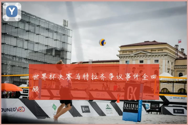世界杯决赛马特拉齐争议事件全回顾