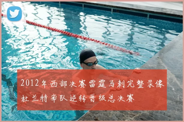2012年西部决赛雷霆马刺完整录像杜兰特率队逆转晋级总决赛