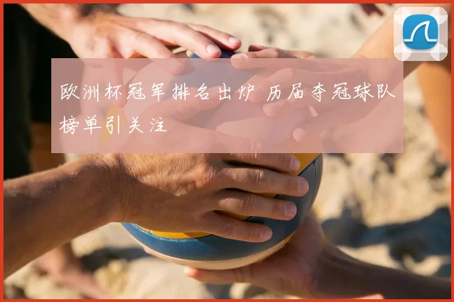 欧洲杯冠军排名出炉 历届夺冠球队榜单引关注
