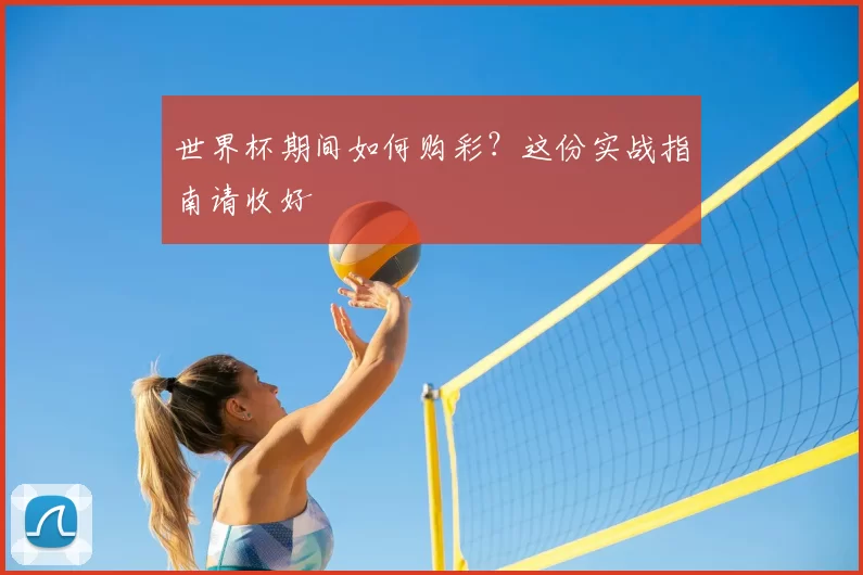世界杯期间如何购彩?这份实战指南请收好