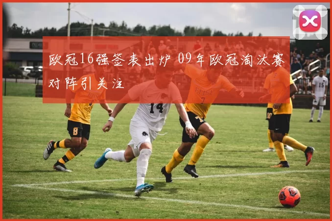 欧冠16强签表出炉 09年欧冠淘汰赛对阵引关注