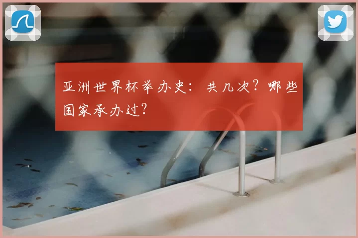 亚洲世界杯举办史：共几次？哪些国家承办过？