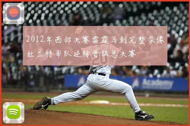 2012年西部决赛雷霆马刺完整录像杜兰特率队逆转晋级总决赛