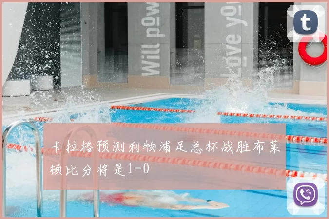 卡拉格预测利物浦足总杯战胜布莱顿比分将是1-0