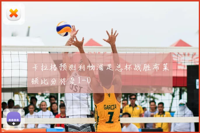 卡拉格预测利物浦足总杯战胜布莱顿比分将是1-0