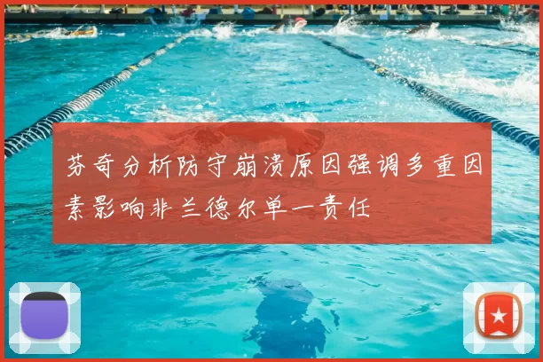 芬奇分析防守崩溃原因强调多重因素影响非兰德尔单一责任