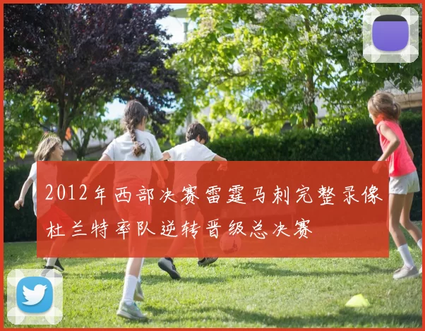 2012年西部决赛雷霆马刺完整录像杜兰特率队逆转晋级总决赛