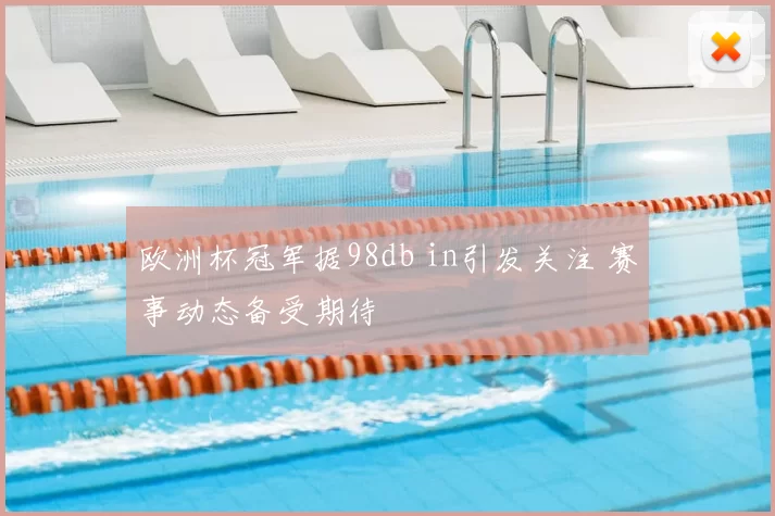 欧洲杯冠军据98db in引发关注 赛事动态备受期待