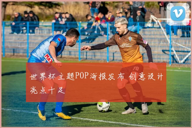 世界杯主题POP海报发布 创意设计亮点十足