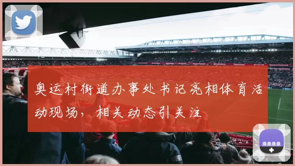 奥运村街道办事处书记亮相体育活动现场，相关动态引关注