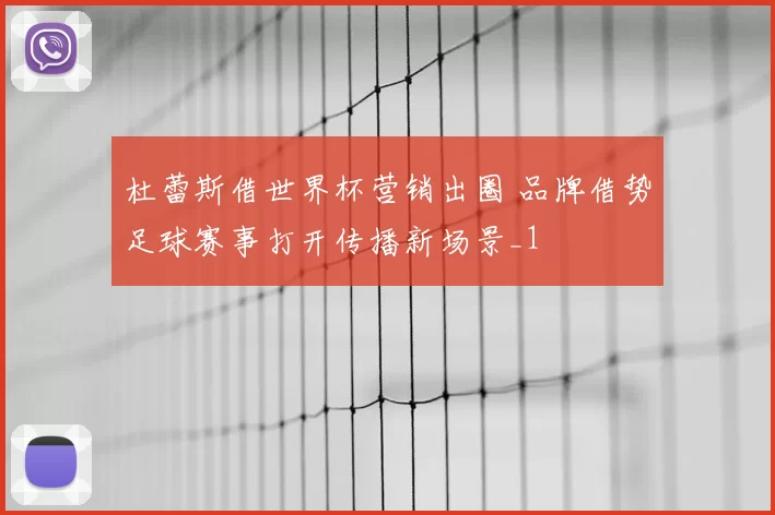 杜蕾斯借世界杯营销出圈 品牌借势足球赛事打开传播新场景_1