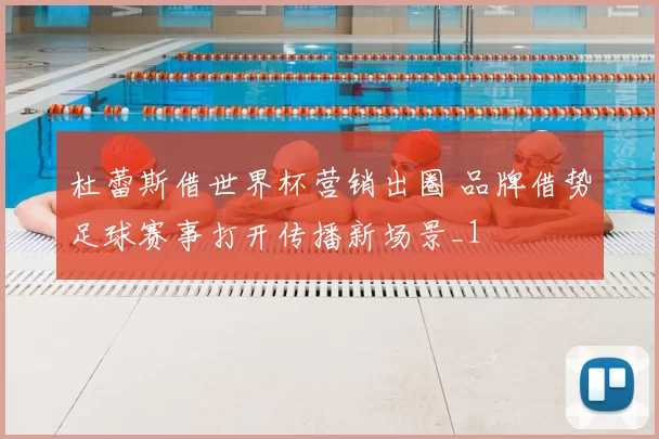 杜蕾斯借世界杯营销出圈 品牌借势足球赛事打开传播新场景_1