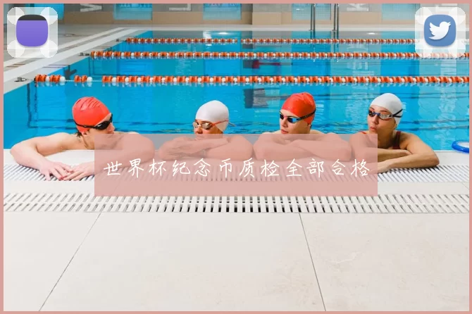 世界杯纪念币质检全部合格