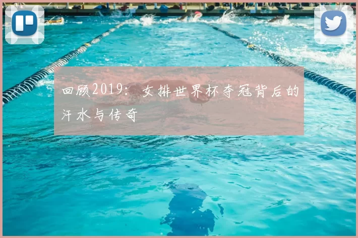 回顾2019:女排世界杯夺冠背后的汗水与传奇