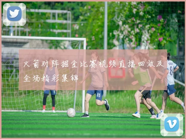 火箭对阵掘金比赛视频直播回放及全场精彩集锦