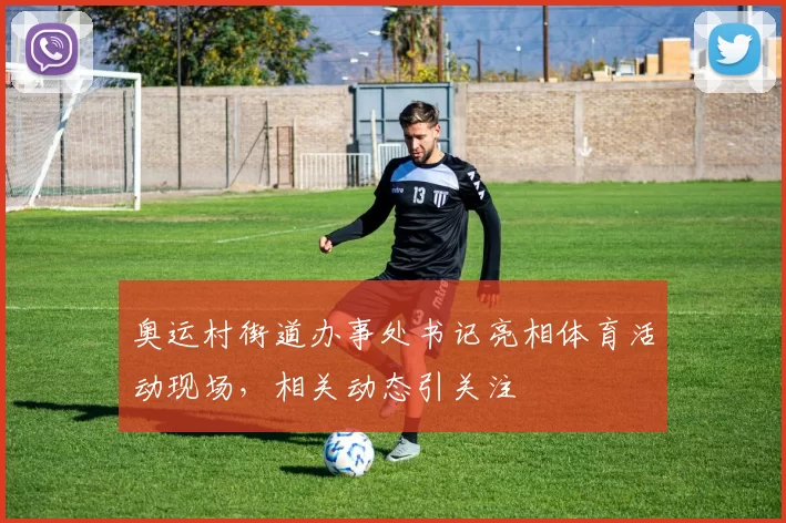 奥运村街道办事处书记亮相体育活动现场，相关动态引关注