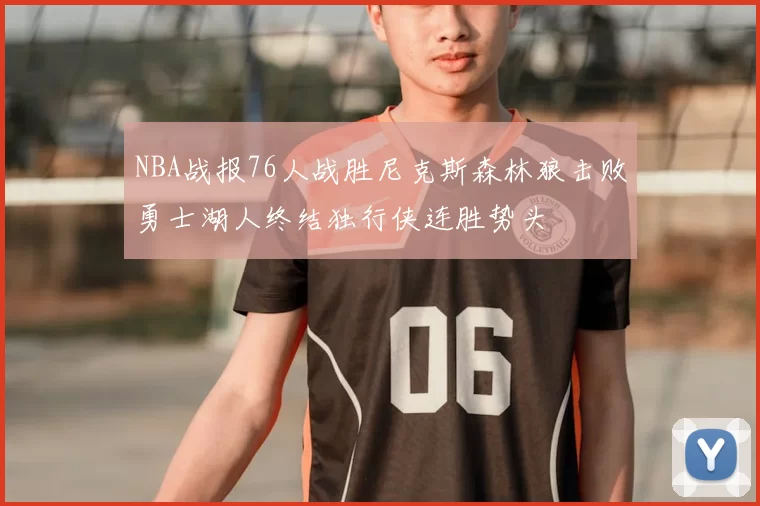 NBA战报76人战胜尼克斯森林狼击败勇士湖人终结独行侠连胜势头
