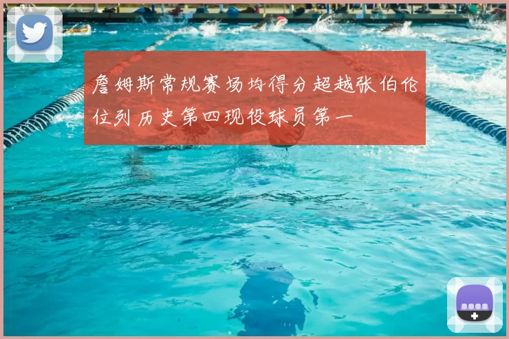詹姆斯常规赛场均得分超越张伯伦位列历史第四现役球员第一