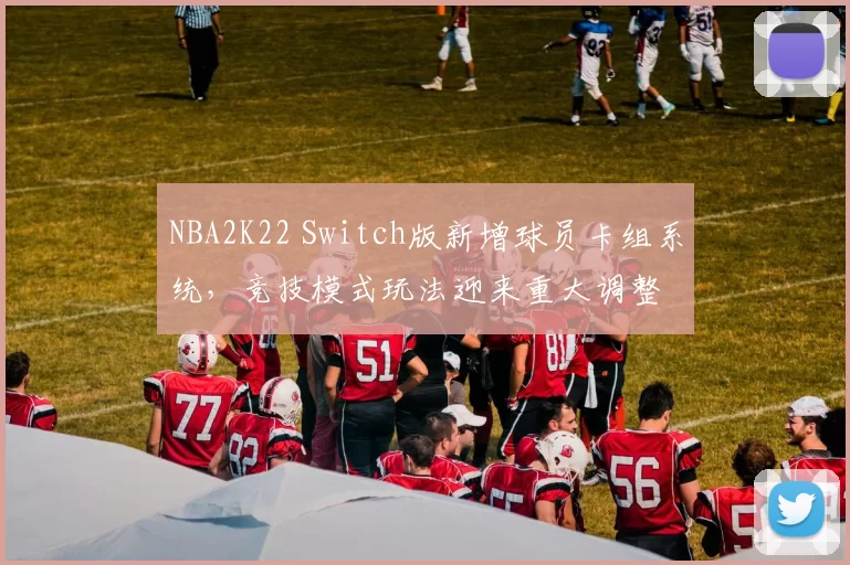 NBA2K22 Switch版新增球员卡组系统，竞技模式玩法迎来重大调整