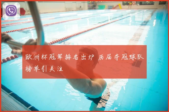 欧洲杯冠军排名出炉 历届夺冠球队榜单引关注