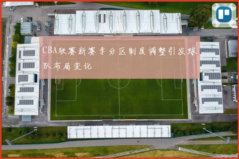 CBA联赛新赛季分区制度调整引发球队布局变化