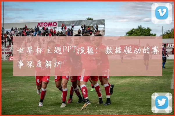 世界杯主题PPT模板：数据驱动的赛事深度解析