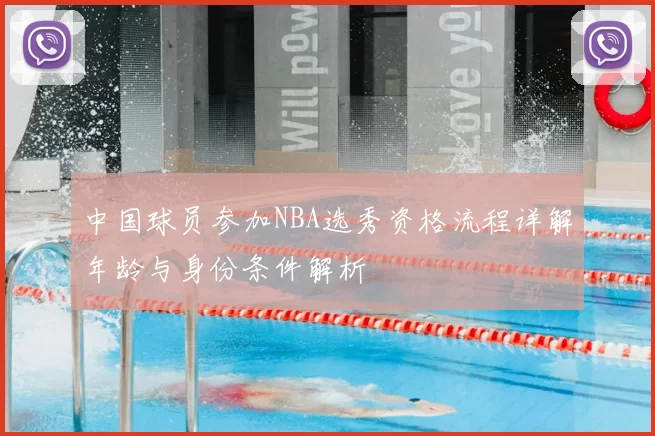 中国球员参加NBA选秀资格流程详解年龄与身份条件解析