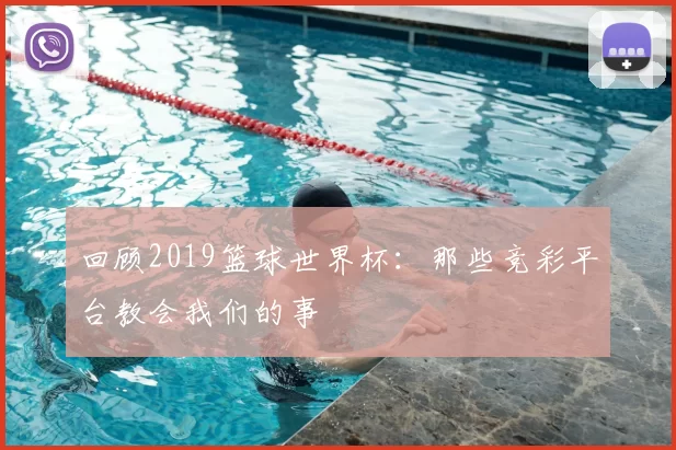 回顾2019篮球世界杯：那些竞彩平台教会我们的事